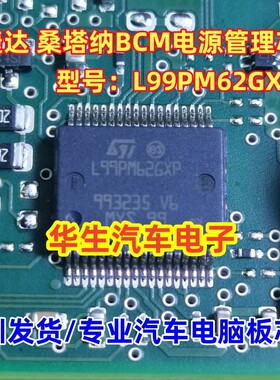 L99PM62GXP L99PM626XP 新捷达 BCM电源管理 IC芯片模块 全新进口