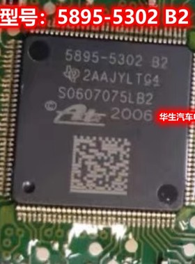 5895-5302 B2 S0607075LB2 汽车ABS电脑IC芯片通讯电源全新进口