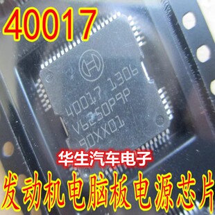 40017 汽车电脑板常用易损芯片 全新原装 现货库存 请直拍