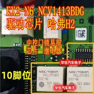 EX2-N6 NCV1413BDG 驱动芯片哈弗H2汽车车身电脑板门锁中控继电器