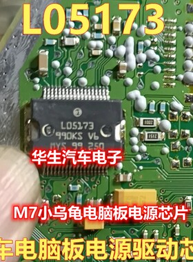 L05173 适用BOSCH ME17 ME1788 电脑板大乌龟小乌龟电源IC芯片