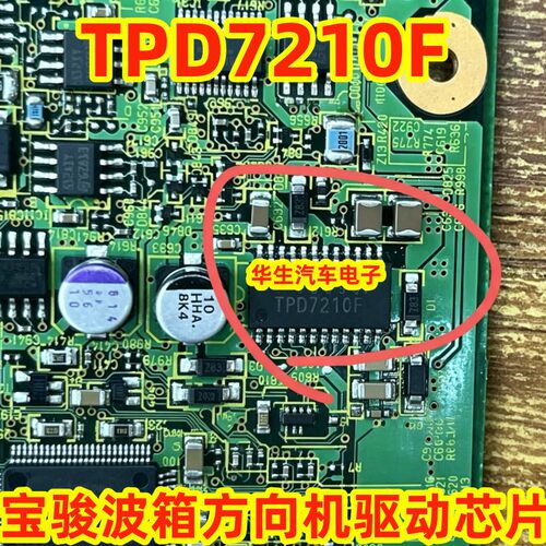 TPD7210F宝骏波箱汽车芯片全新