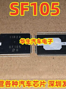 SF105 日系电装汽车电脑板进口IC芯片 全新进口 现货质量保证