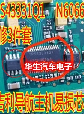 TPS43331Q1 N6066SD维修3件套全新汽车吉利导航主机易损IC芯片