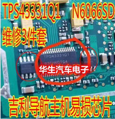TPS43331Q1 N6066SD维修3件套全新汽车吉利导航主机易损IC芯片