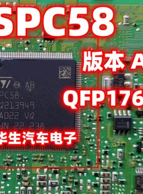SPC58 AB SPC58 BA HQFP176引脚 新能源CPU 提供汽车电脑板芯片