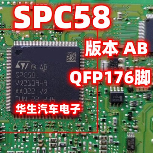 SPC58AB汽车电脑板芯片全新原装