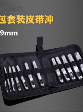 皮带冲套装 3-25MM15件套 皮带冲子 打眼打洞冲孔打孔器组套