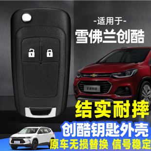 原厂车原装 雪佛兰创酷钥匙外壳2014 18款 遥控器钥匙替换壳