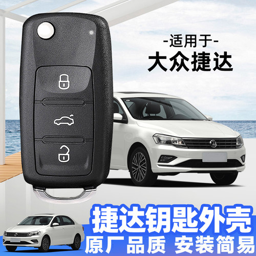 原厂品质大众捷达钥匙替换外壳