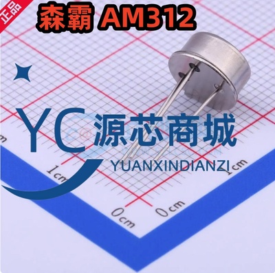 森霸 AM312 封装 TO-5-3 AM312 数字式热释电人体红外传感器