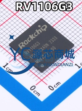 原装正品 RV1106G3 封装QFN128 ARM通用型SoC IPC的机器 单片机