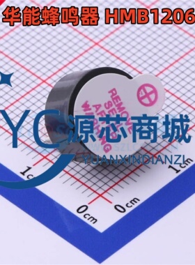 华能原厂 HMB1206-03 插件D=12mm 电磁式有源蜂鸣器12*7.5mm