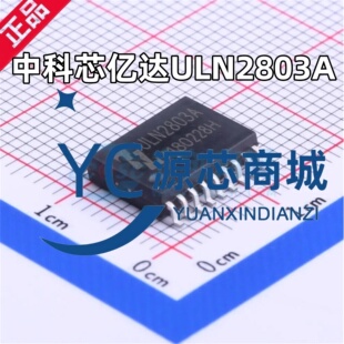 中科芯亿达 ULN2803A 封装SOP18 500mA达林顿晶体管阵列芯片