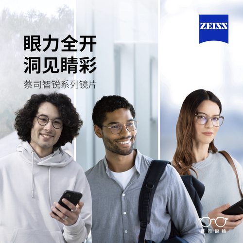 蔡司智锐系列近视镜片钻立方铂金