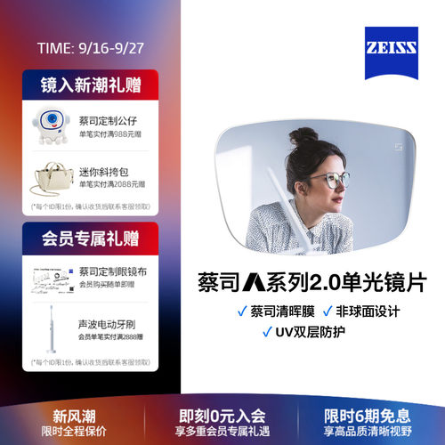 蔡司A系列2.0清晖膜男女近视镜片