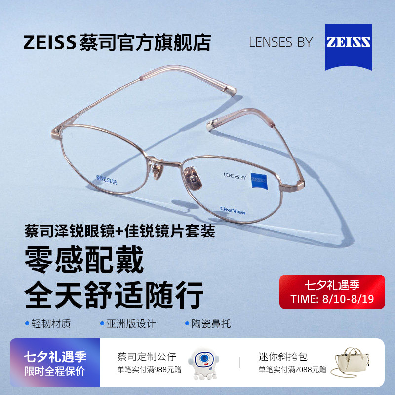 蔡司佳锐镜片可配度数+泽锐镜架