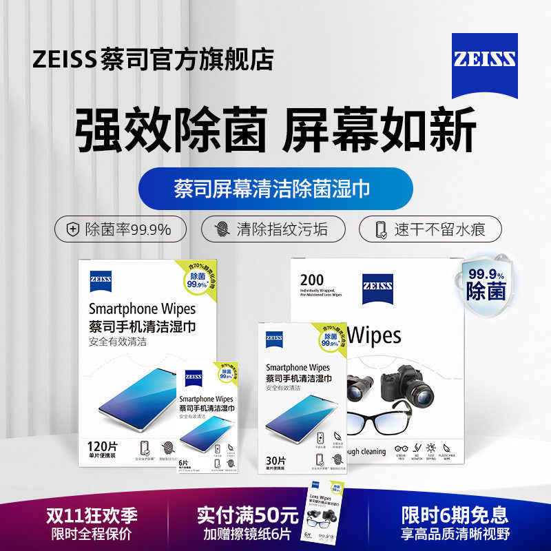 ZEISS/蔡司擦镜纸手机屏幕清洁光学湿巾除菌眼镜布一次性专用擦拭速干不留水痕