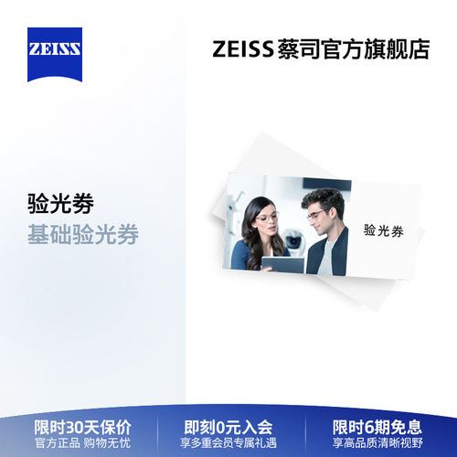 蔡司门店验光配镜兑换券
