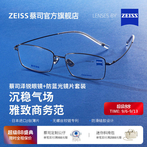 蔡司防蓝光泽锐儒雅钛镜架度数