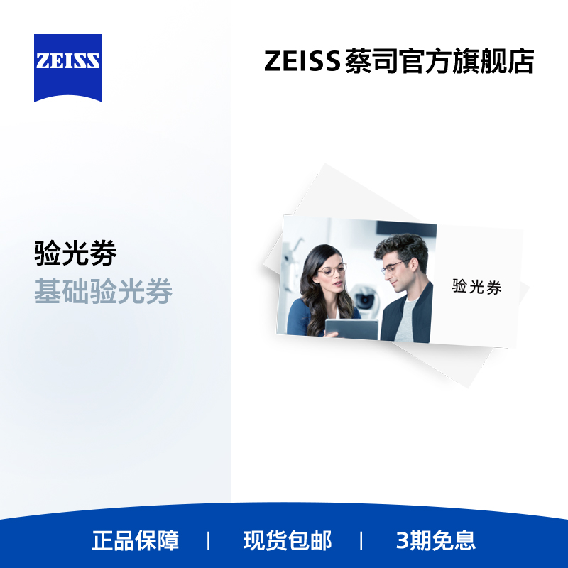 门店配镜眼镜蔡司验光券