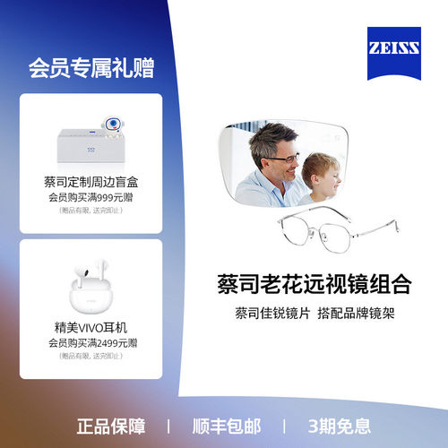 佳锐蔡司镜片Zeiss/蔡司老花镜