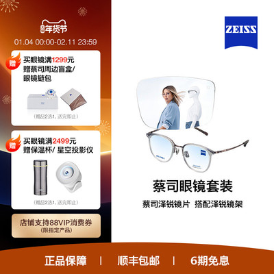 ZEISS/蔡司镜片 泽锐系列 铂金/防蓝光镜片+眼镜架框男女可配度数