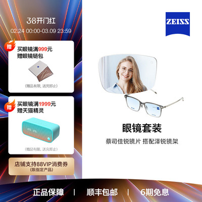 ZEISS/蔡司镜片 泽锐佳锐单光/防蓝光镜片+眼镜架男女可配度数