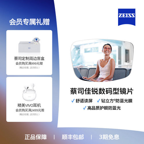 佳锐蔡司镜片Zeiss数码型防蓝光
