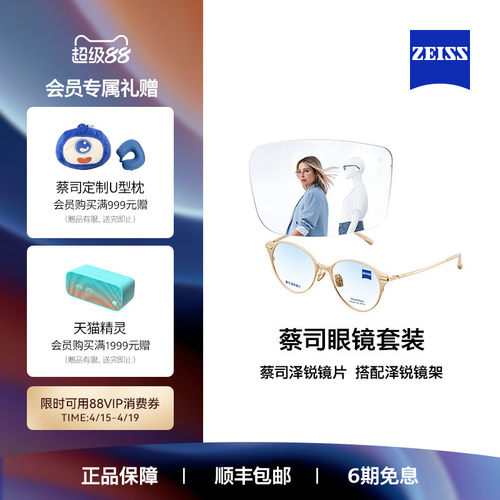 ZEISS/蔡司镜片 泽锐系列 铂金/防蓝光镜片+眼镜架框男女可配度数