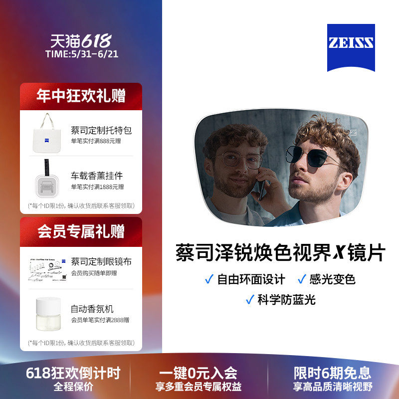 ZEISS/蔡司镜片变色镜片