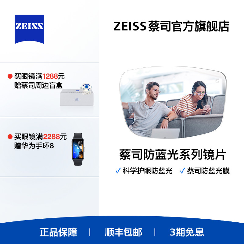ZEISS/蔡司镜片 防蓝光系列  防蓝光树脂眼镜片 近视眼镜配镜 2片