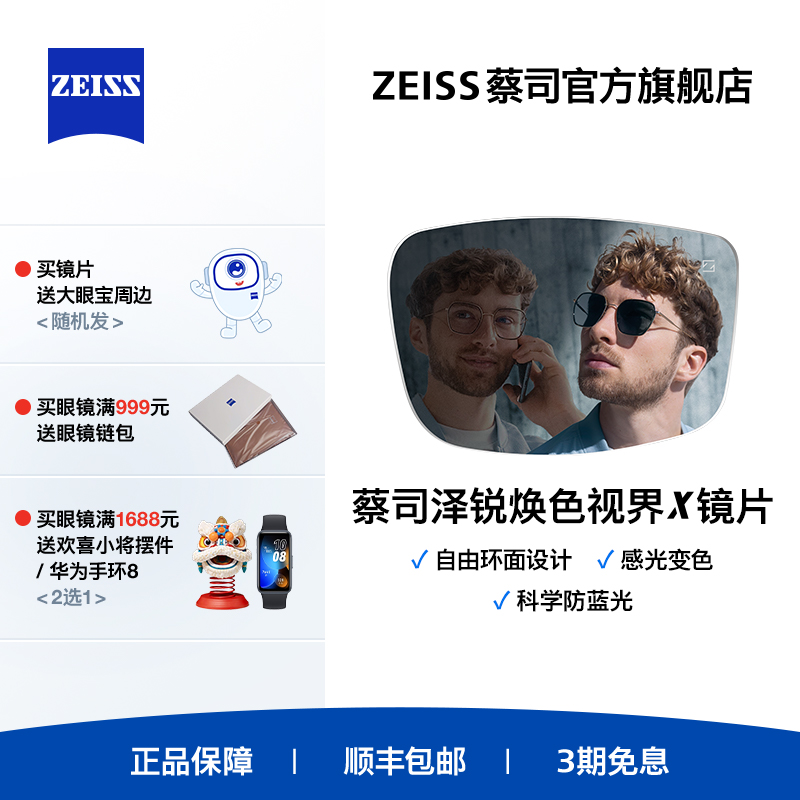 ZEISS/蔡司蔡司镜片感光变色镜片