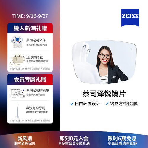 ZEISS/蔡司泽锐防蓝光镜片定制