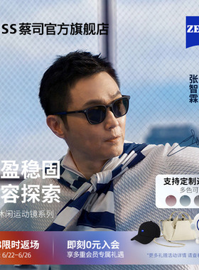 【张智霖同款】ZEISS/蔡司 休闲运动太阳偏光镜可定制近视ZSAT001