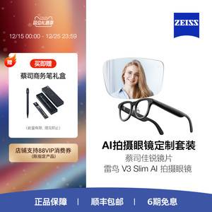 ZEISS/蔡司镜片  雷鸟RayNeo V3 Slim AI拍摄眼镜无线智能眼镜蓝牙音频无线耳机语音操控镜架近视定制款