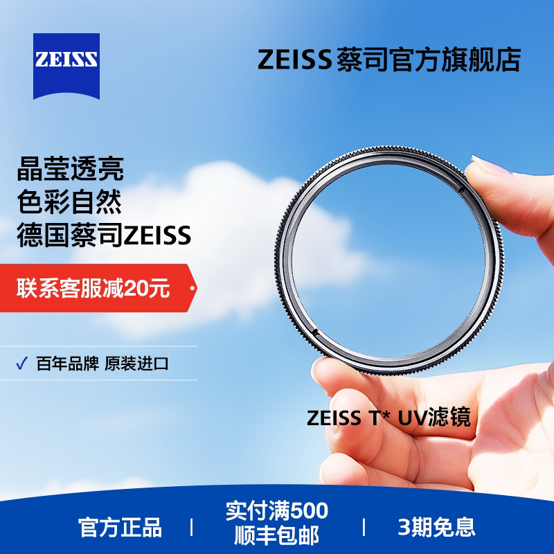 ZEISS/蔡司 UV Filter 49mm 卡尔蔡司T*镀膜