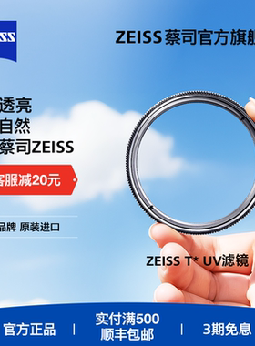 ZEISS/蔡司 UV Filter 49mm 卡尔蔡司T*镀膜 UV滤镜 晶莹透亮