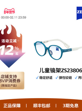 ZEISS/蔡司儿童光学镜架 超轻材质 多色彩可替换全框ZS23806LB
