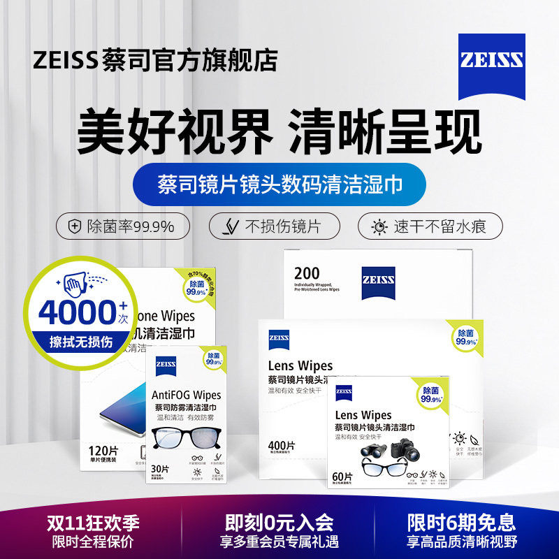 ZEISS/蔡司清洁除菌擦镜纸眼镜擦拭专用一次性眼镜布防雾镜头镜片擦拭湿巾独立包装手机清洁速干无痕便携装