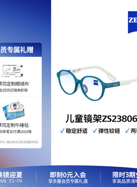 ZEISS/蔡司儿童光学镜架 超轻材质 多色彩可替换全框ZS23806LB