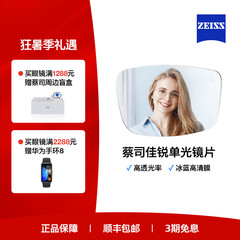 ZEISS/蔡司镜片  佳锐冰蓝高清膜非球面单光树脂近视眼镜配镜 2片