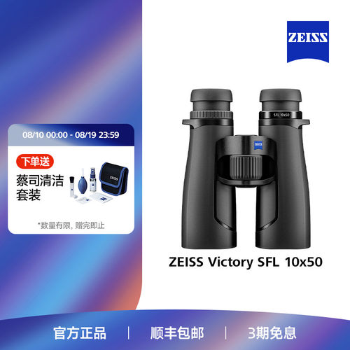 ZEISS蔡司SFL50专业级双筒望远镜