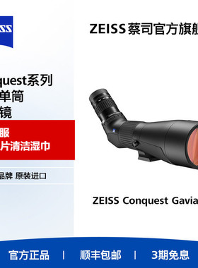 ZEISS/蔡司Conquest Gavia 30-60x85HD 征服 观鸟观景单筒望远镜