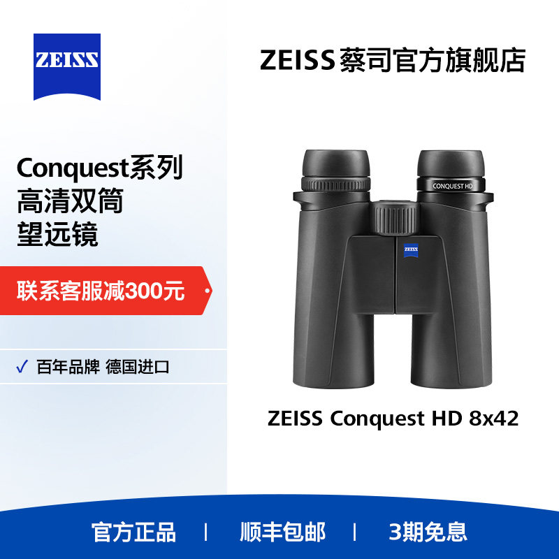 ZEISS蔡司Conquest征服HD42德国专业级高倍高清户外双筒望远镜