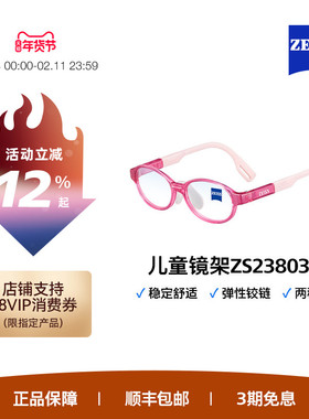 ZEISS/蔡司儿童光学镜架 超轻材质 多色彩镜架舒适全框ZS23803LB