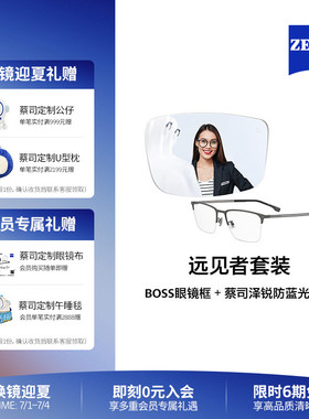 ZEISS/蔡司 泽锐防蓝光镜片×BOSS眼镜框1824/1873  远见者整镜