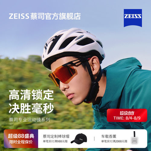 【男女同款】ZEISS/蔡司 专业运动镜系列 户外骑行护目镜 ZSPF001