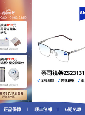 ZEISS/蔡司光学眼镜架 宽视野前框 纯钛近视镜框ZS23131LB