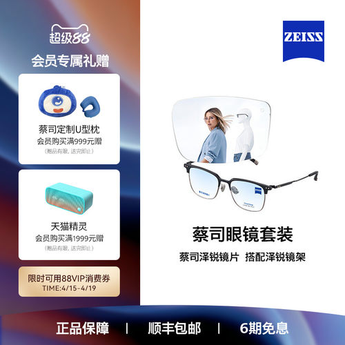 ZEISS/蔡司镜片 泽锐系列 铂金/防蓝光镜片+眼镜架框男女可配度数